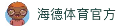 海德体育(中国)官方网站 - HAIDE SPORTS